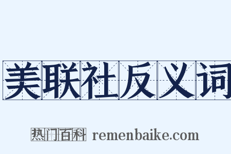 美联社反义词是什么意思的图片
